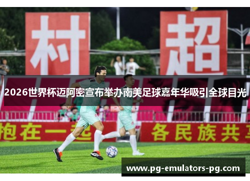 2026世界杯迈阿密宣布举办南美足球嘉年华吸引全球目光