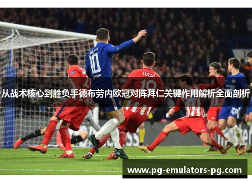 从战术核心到胜负手德布劳内欧冠对阵拜仁关键作用解析全面剖析