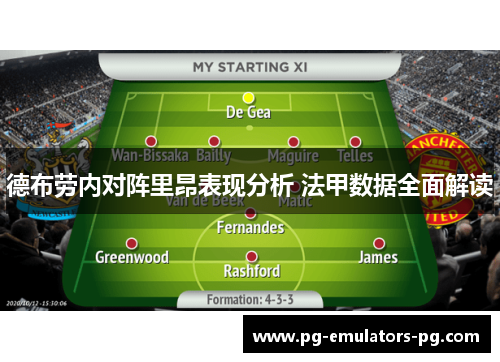 德布劳内对阵里昂表现分析 法甲数据全面解读