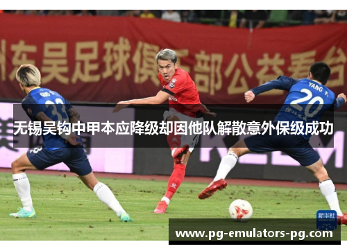 无锡吴钩中甲本应降级却因他队解散意外保级成功