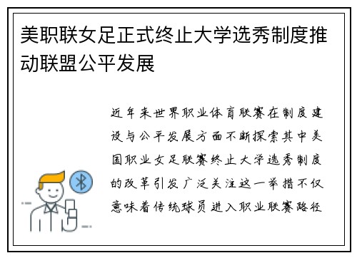 美职联女足正式终止大学选秀制度推动联盟公平发展
