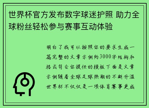 世界杯官方发布数字球迷护照 助力全球粉丝轻松参与赛事互动体验 世界杯官方发布数字球迷护照 助力全球粉丝轻松参与赛事互动体验