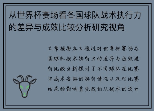 从世界杯赛场看各国球队战术执行力的差异与成效比较分析研究视角