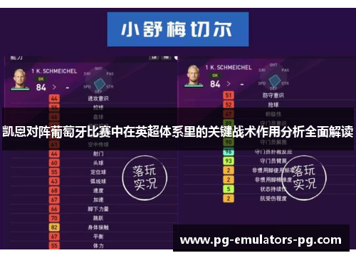 凯恩对阵葡萄牙比赛中在英超体系里的关键战术作用分析全面解读 凯恩对阵葡萄牙比赛中在英超体系里的关键战术作用分析全面解读