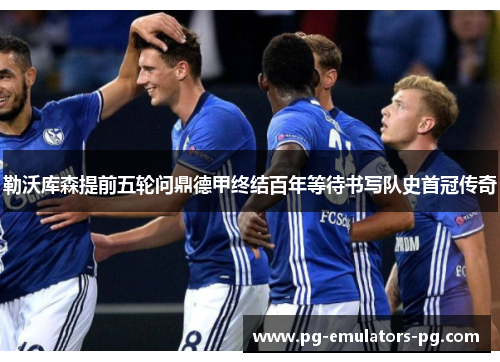 勒沃库森提前五轮问鼎德甲终结百年等待书写队史首冠传奇 勒沃库森提前五轮问鼎德甲终结百年等待书写队史首冠传奇