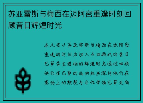 苏亚雷斯与梅西在迈阿密重逢时刻回顾昔日辉煌时光 苏亚雷斯与梅西在迈阿密重逢时刻回顾昔日辉煌时光