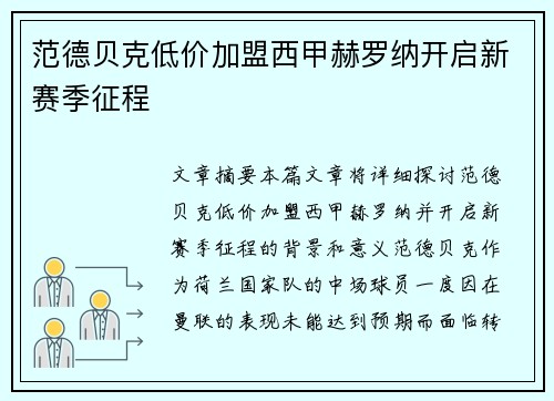 范德贝克低价加盟西甲赫罗纳开启新赛季征程 范德贝克低价加盟西甲赫罗纳开启新赛季征程