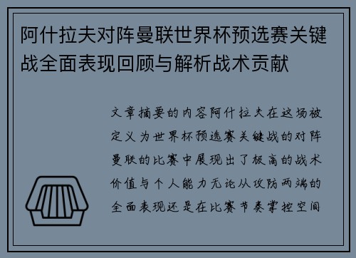 阿什拉夫对阵曼联世界杯预选赛关键战全面表现回顾与解析战术贡献