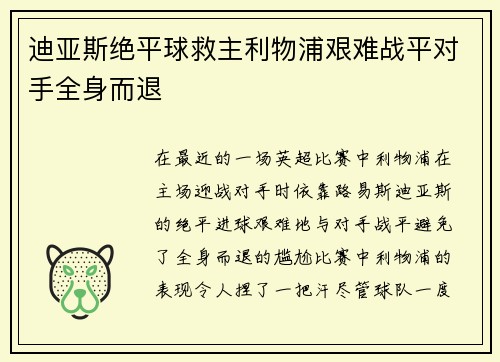 迪亚斯绝平球救主利物浦艰难战平对手全身而退