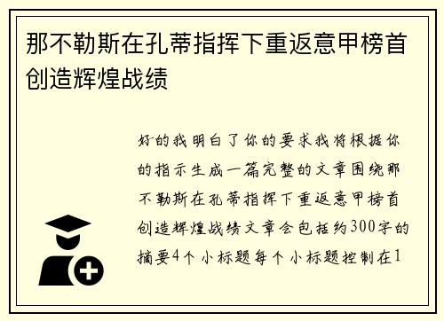 那不勒斯在孔蒂指挥下重返意甲榜首创造辉煌战绩