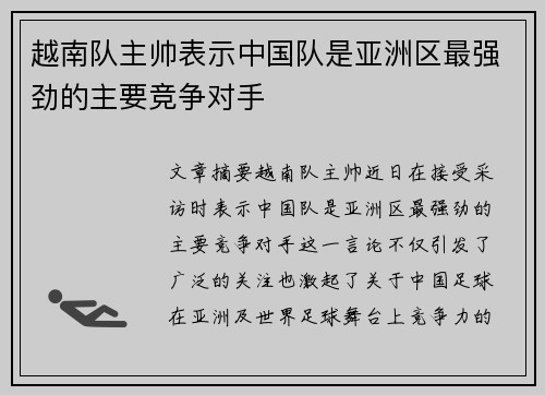 越南队主帅表示中国队是亚洲区最强劲的主要竞争对手