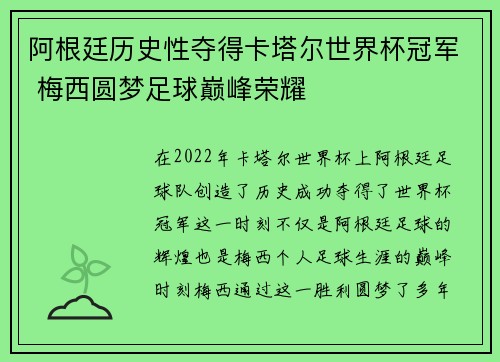 阿根廷历史性夺得卡塔尔世界杯冠军 梅西圆梦足球巅峰荣耀