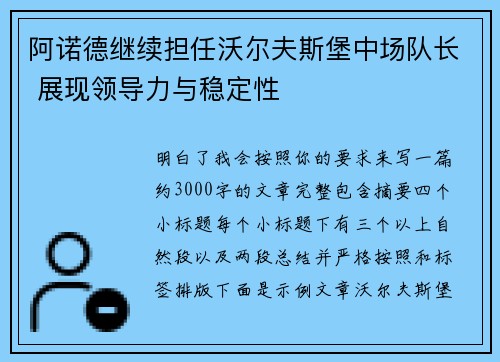 阿诺德继续担任沃尔夫斯堡中场队长 展现领导力与稳定性