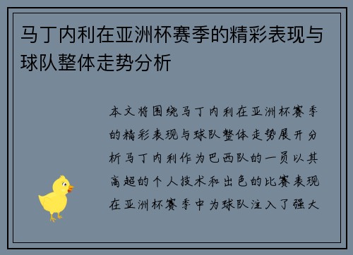马丁内利在亚洲杯赛季的精彩表现与球队整体走势分析