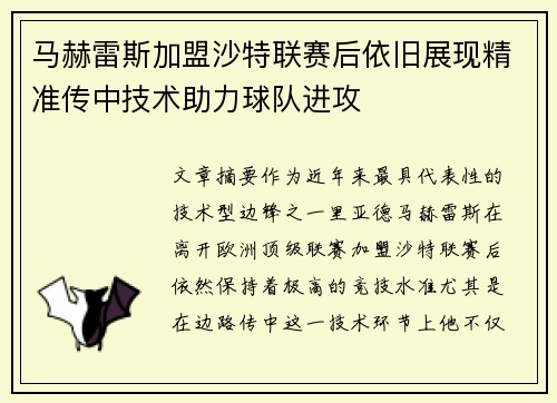 马赫雷斯加盟沙特联赛后依旧展现精准传中技术助力球队进攻