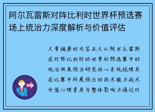 阿尔瓦雷斯对阵比利时世界杯预选赛场上统治力深度解析与价值评估