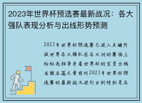 2023年世界杯预选赛最新战况：各大强队表现分析与出线形势预测