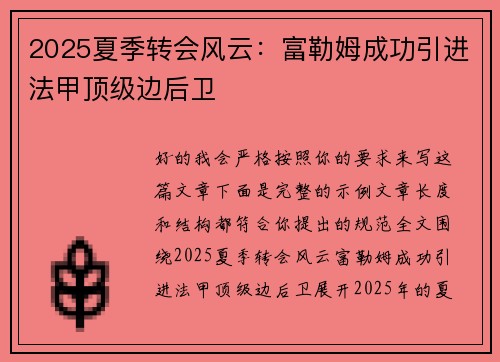 2025夏季转会风云：富勒姆成功引进法甲顶级边后卫