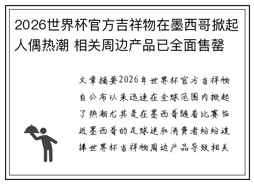 2026世界杯官方吉祥物在墨西哥掀起人偶热潮 相关周边产品已全面售罄