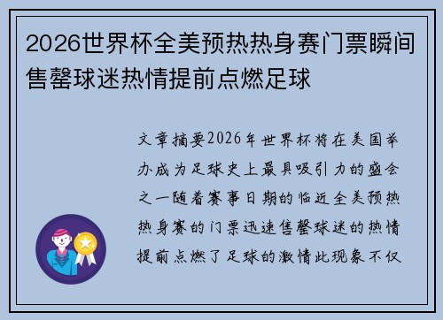 2026世界杯全美预热热身赛门票瞬间售罄球迷热情提前点燃足球