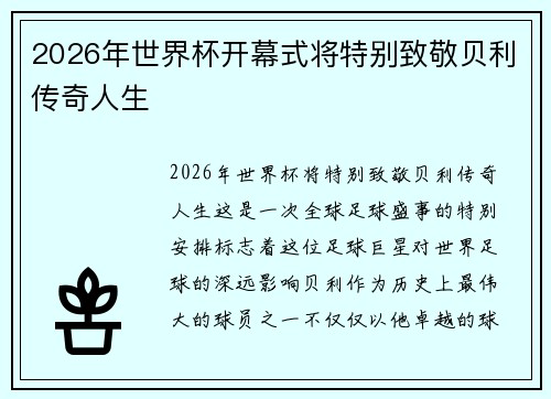 2026年世界杯开幕式将特别致敬贝利传奇人生