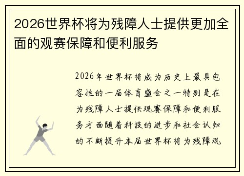 2026世界杯将为残障人士提供更加全面的观赛保障和便利服务 2026世界杯将为残障人士提供更加全面的观赛保障和便利服务