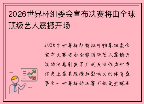 2026世界杯组委会宣布决赛将由全球顶级艺人震撼开场