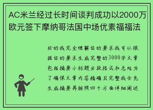 AC米兰经过长时间谈判成功以2000万欧元签下摩纳哥法国中场优素福福法纳