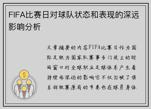 FIFA比赛日对球队状态和表现的深远影响分析