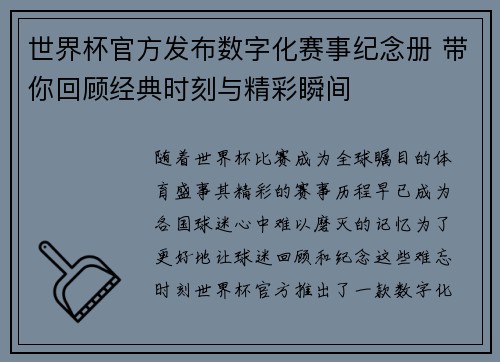 世界杯官方发布数字化赛事纪念册 带你回顾经典时刻与精彩瞬间