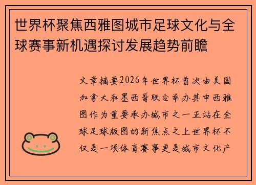 世界杯聚焦西雅图城市足球文化与全球赛事新机遇探讨发展趋势前瞻