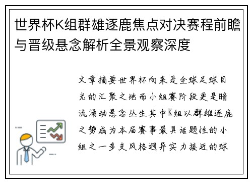 世界杯K组群雄逐鹿焦点对决赛程前瞻与晋级悬念解析全景观察深度