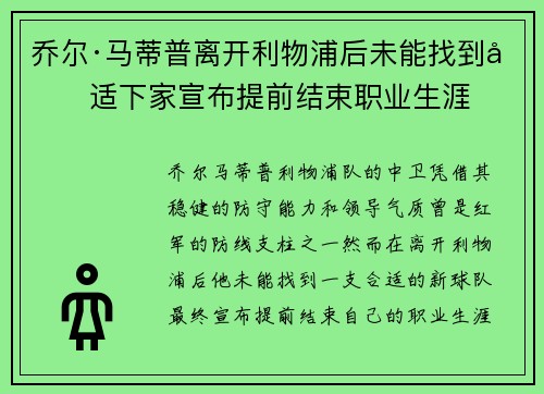乔尔·马蒂普离开利物浦后未能找到合适下家宣布提前结束职业生涯