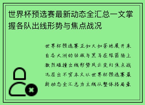 世界杯预选赛最新动态全汇总一文掌握各队出线形势与焦点战况