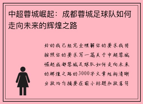 中超蓉城崛起：成都蓉城足球队如何走向未来的辉煌之路