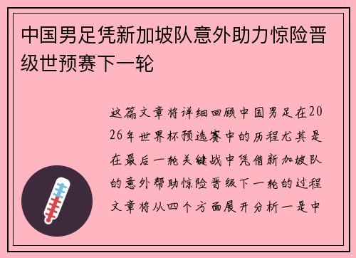 中国男足凭新加坡队意外助力惊险晋级世预赛下一轮