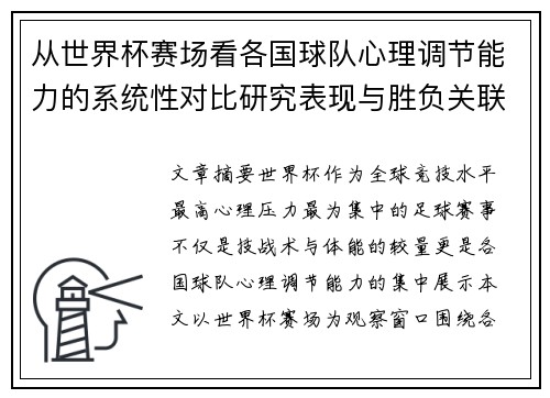 从世界杯赛场看各国球队心理调节能力的系统性对比研究表现与胜负关联分析