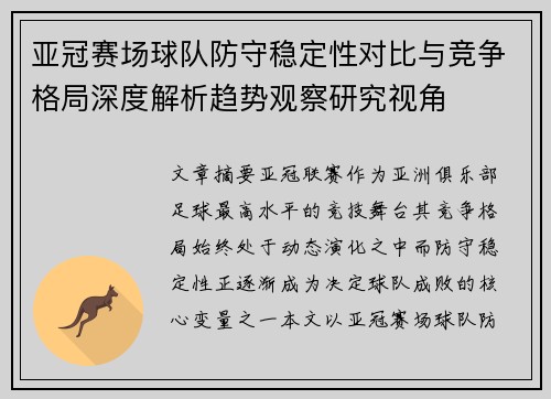 亚冠赛场球队防守稳定性对比与竞争格局深度解析趋势观察研究视角