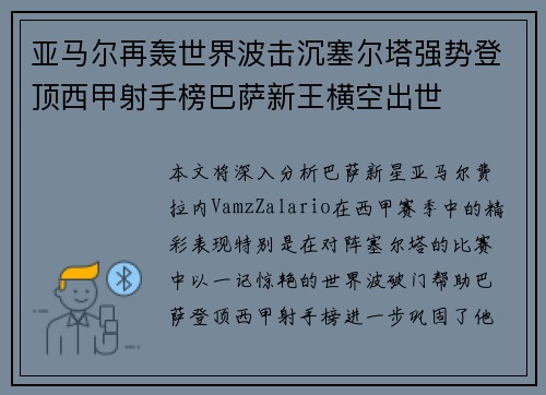 亚马尔再轰世界波击沉塞尔塔强势登顶西甲射手榜巴萨新王横空出世