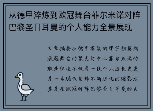 从德甲淬炼到欧冠舞台菲尔米诺对阵巴黎圣日耳曼的个人能力全景展现