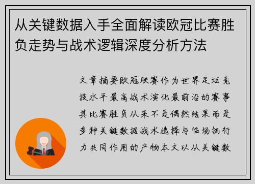 从关键数据入手全面解读欧冠比赛胜负走势与战术逻辑深度分析方法