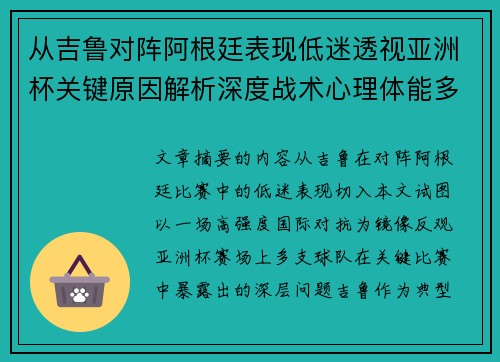 从吉鲁对阵阿根廷表现低迷透视亚洲杯关键原因解析深度战术心理体能多维