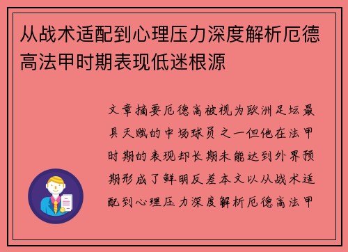 从战术适配到心理压力深度解析厄德高法甲时期表现低迷根源