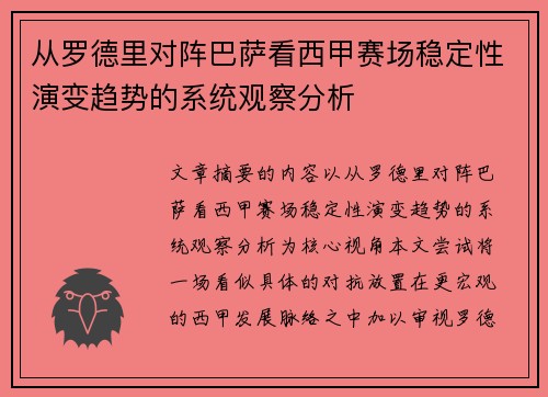 从罗德里对阵巴萨看西甲赛场稳定性演变趋势的系统观察分析