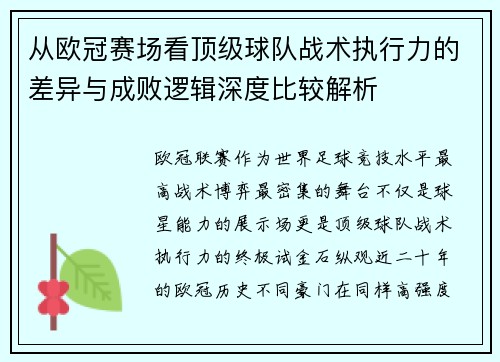 从欧冠赛场看顶级球队战术执行力的差异与成败逻辑深度比较解析