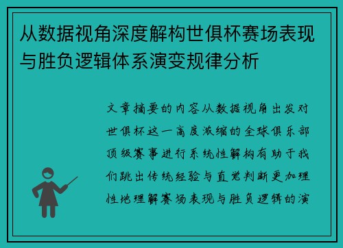 从数据视角深度解构世俱杯赛场表现与胜负逻辑体系演变规律分析