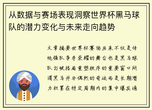 从数据与赛场表现洞察世界杯黑马球队的潜力变化与未来走向趋势