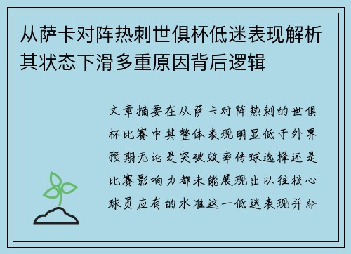 从萨卡对阵热刺世俱杯低迷表现解析其状态下滑多重原因背后逻辑