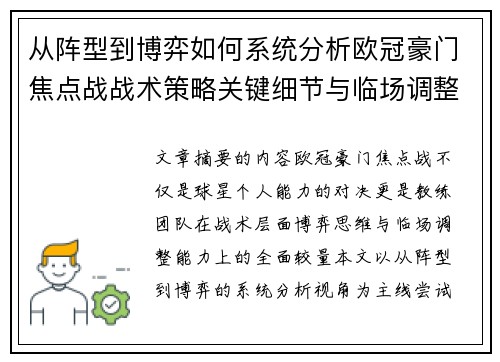 从阵型到博弈如何系统分析欧冠豪门焦点战战术策略关键细节与临场调整