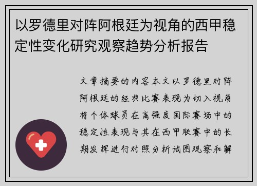 以罗德里对阵阿根廷为视角的西甲稳定性变化研究观察趋势分析报告